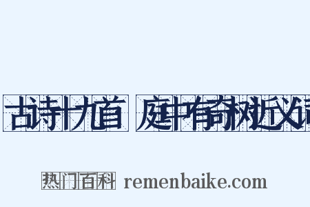 古诗十九首·庭中有奇树近义词是什么意思的图片